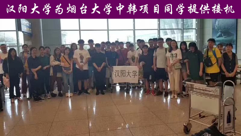 韩国大学为烟大中韩项目学生提供接机